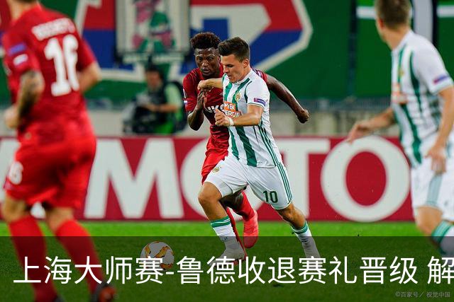 上海大师赛-鲁德收退赛礼晋级 解锁1000赛全八强成就！
